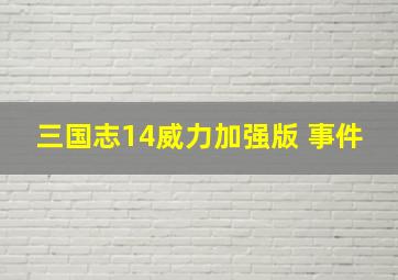 三国志14威力加强版 事件